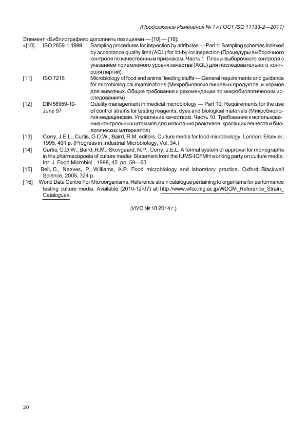 ГОСТ ISO 11133-2-2011,  52.