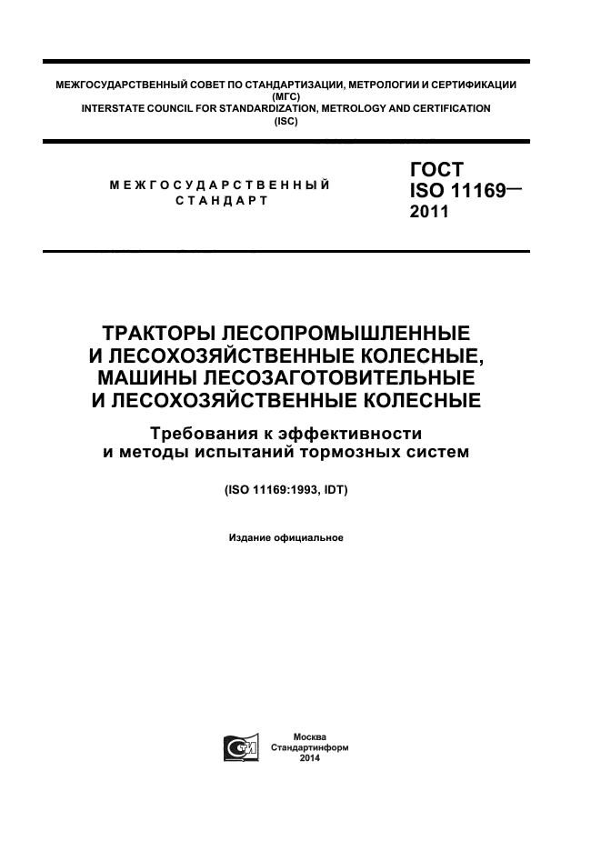 ГОСТ ISO 11169-2011,  1.