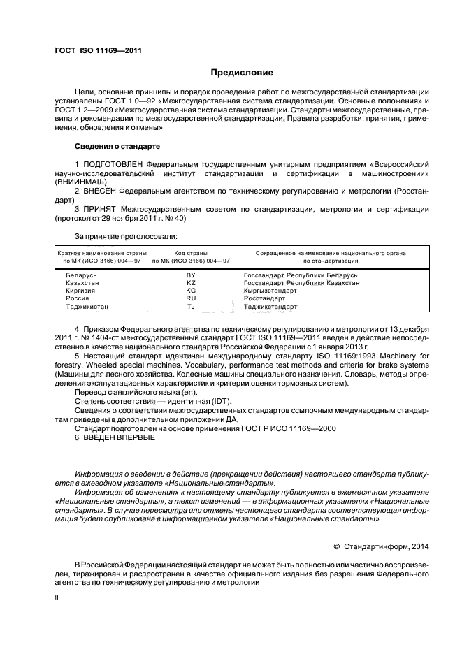 ГОСТ ISO 11169-2011,  2.