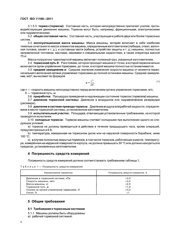 ГОСТ ISO 11169-2011,  5.