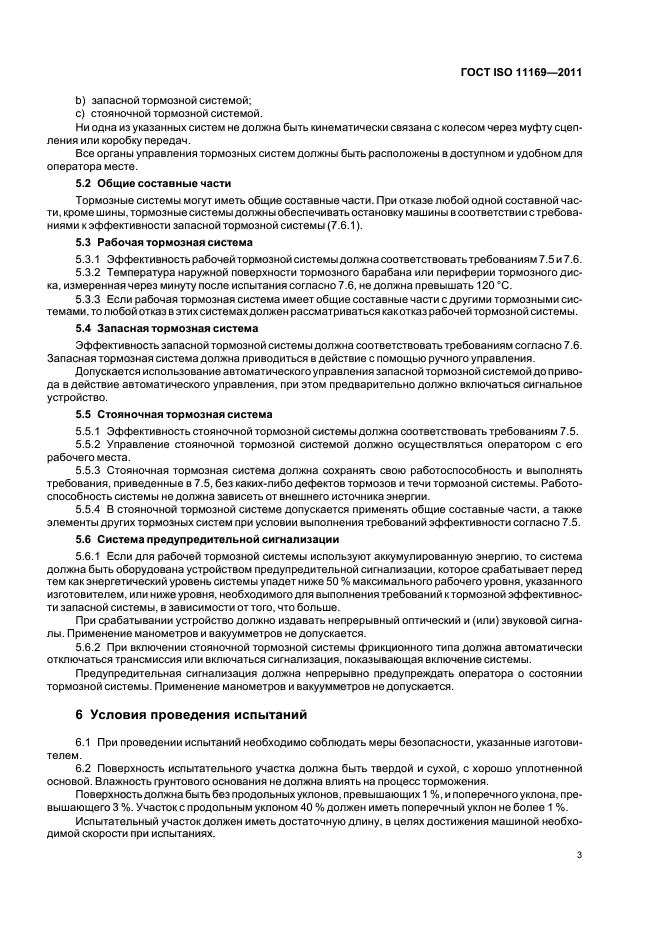 ГОСТ ISO 11169-2011,  6.