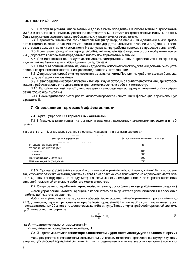 ГОСТ ISO 11169-2011,  7.