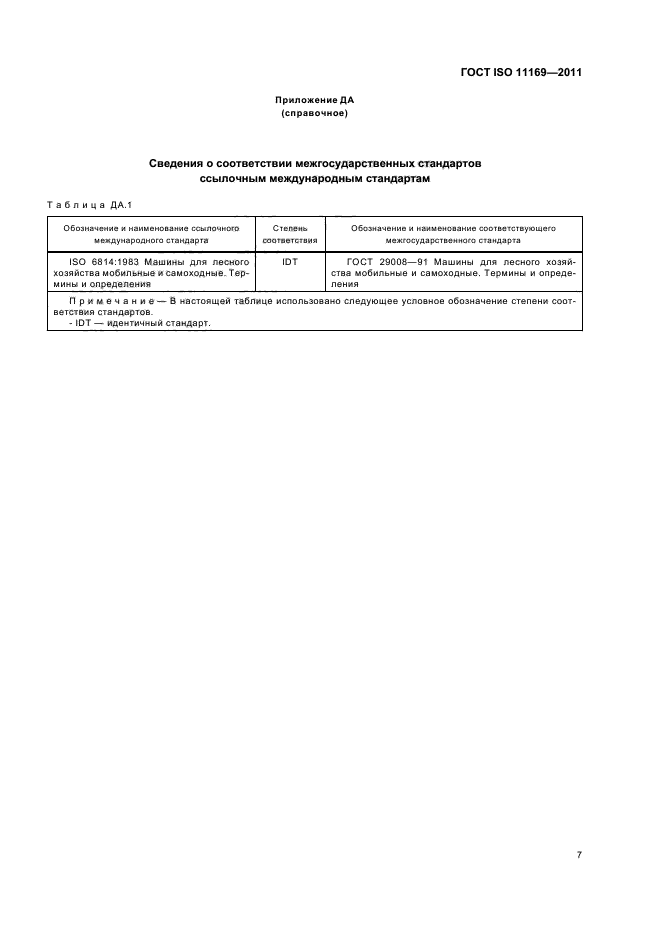 ГОСТ ISO 11169-2011,  10.