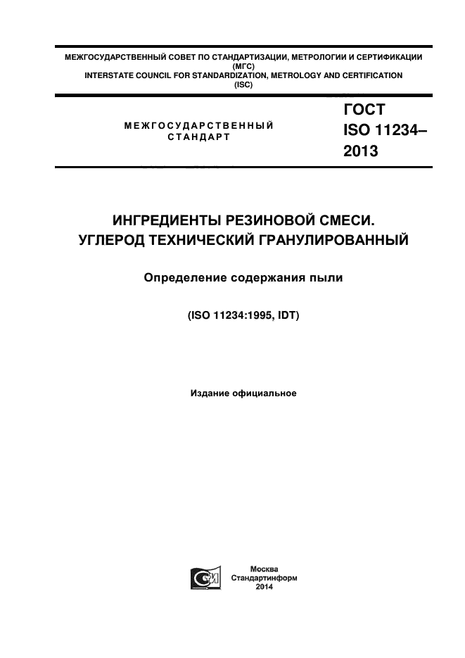 ГОСТ ISO 11234-2013,  1.