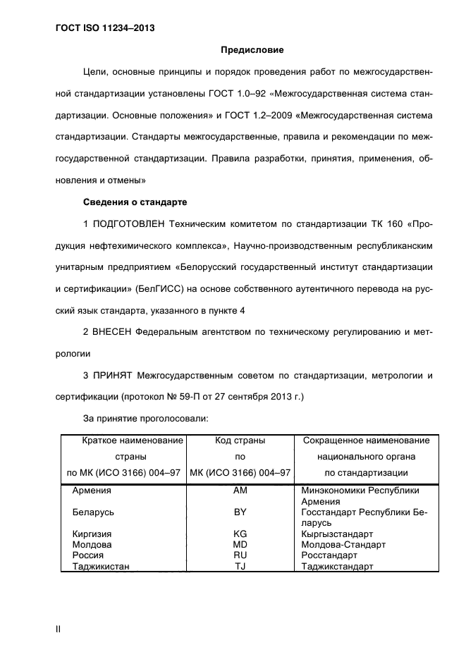 ГОСТ ISO 11234-2013,  2.