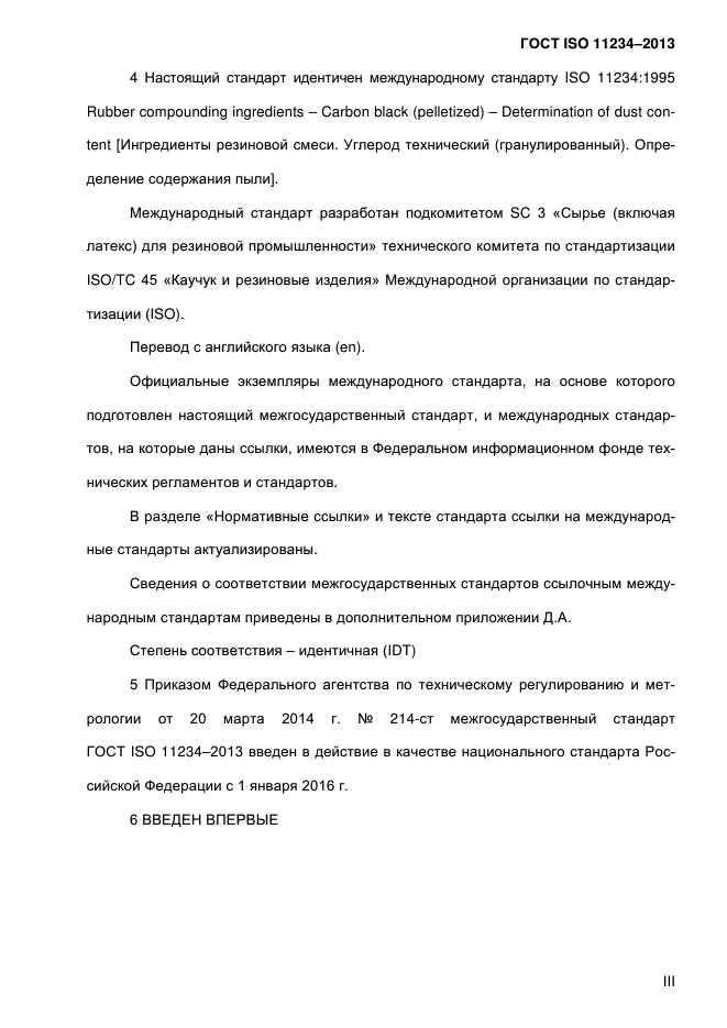 ГОСТ ISO 11234-2013,  3.