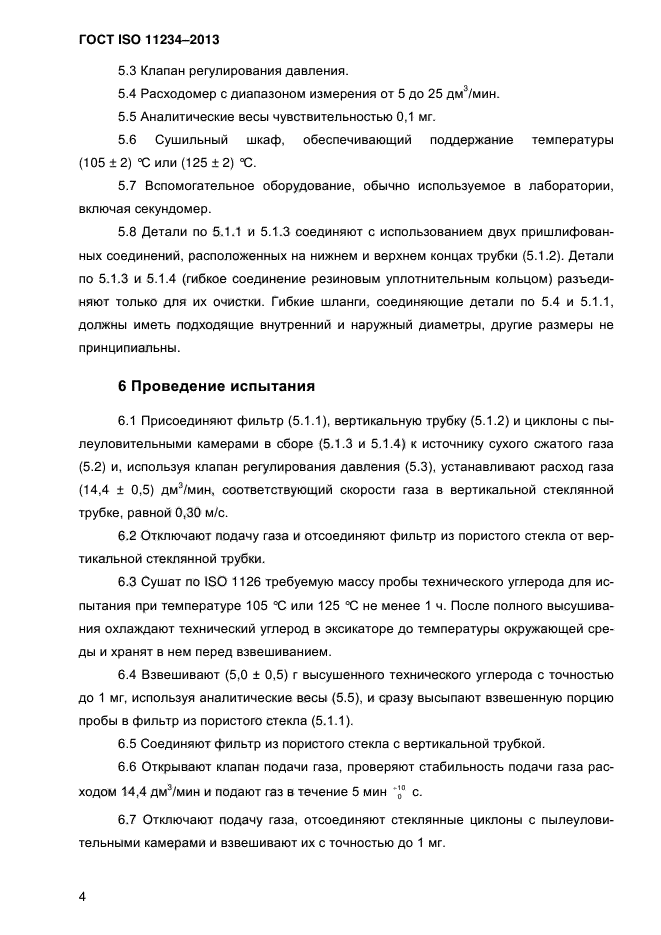 ГОСТ ISO 11234-2013,  10.