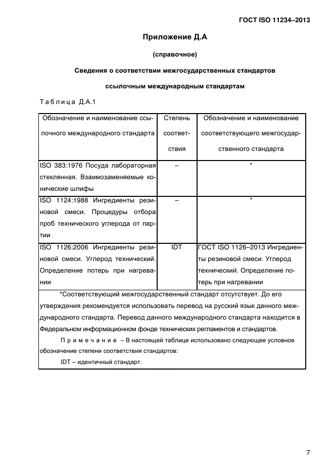 ГОСТ ISO 11234-2013,  13.