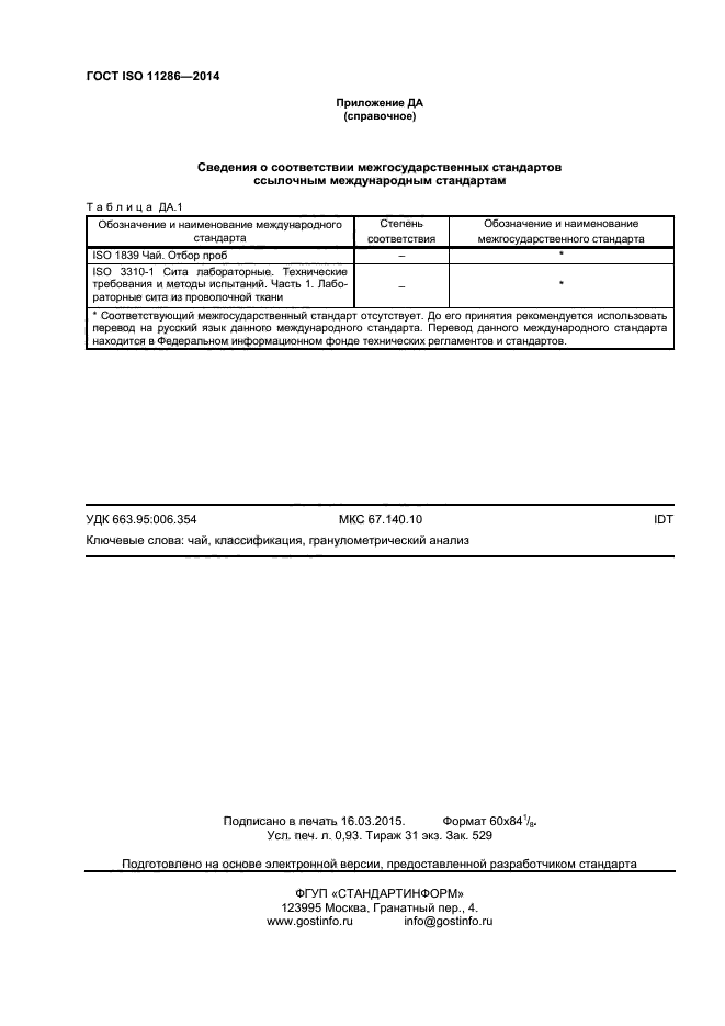 ГОСТ ISO 11286-2014,  8.