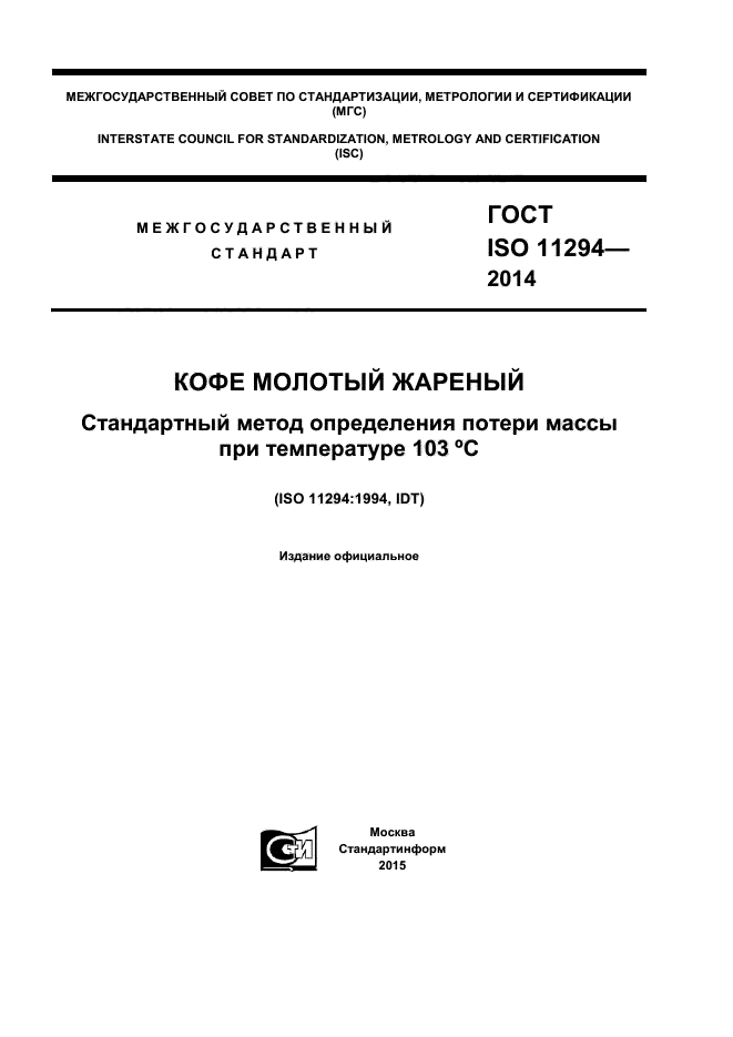 ГОСТ ISO 11294-2014,  1.