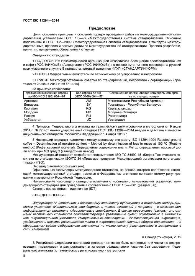 ГОСТ ISO 11294-2014,  2.