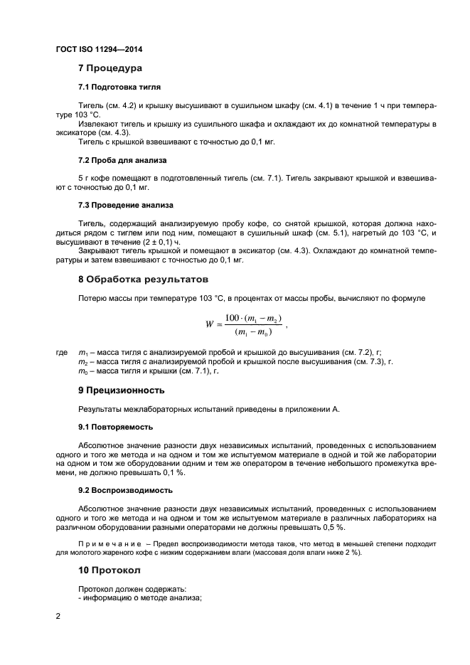 ГОСТ ISO 11294-2014,  4.