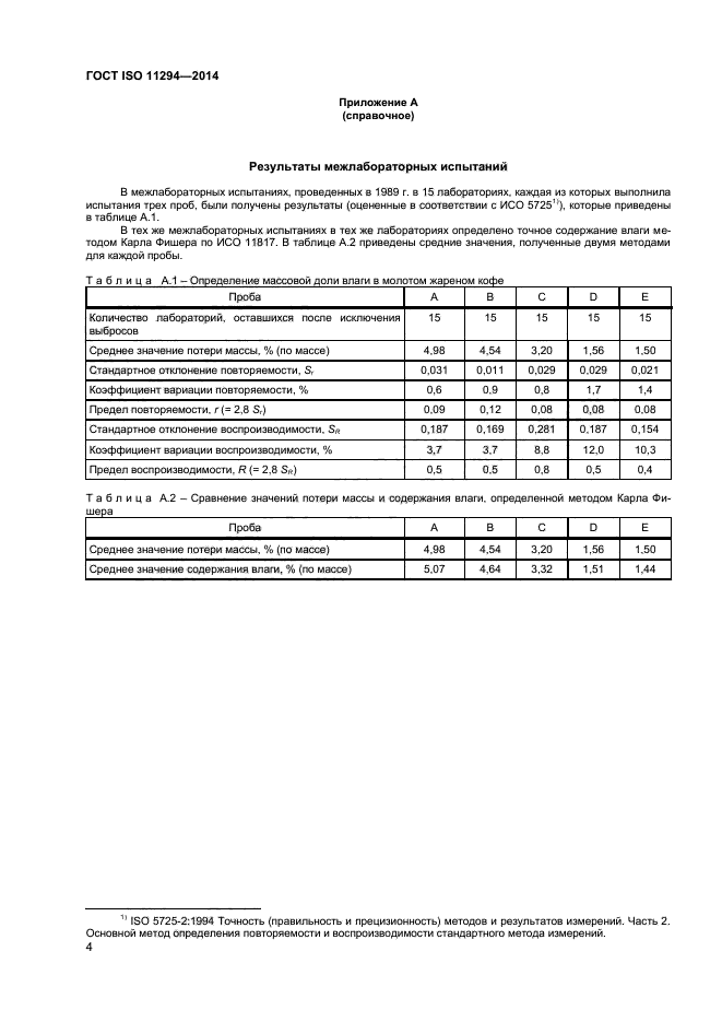 ГОСТ ISO 11294-2014,  6.