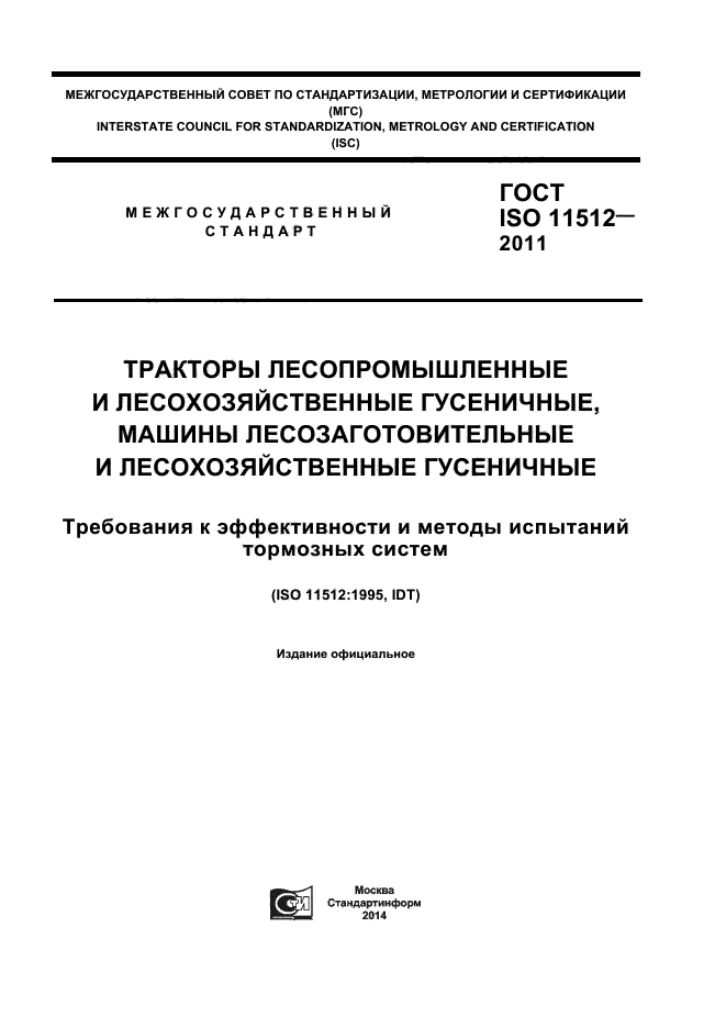 ГОСТ ISO 11512-2011,  1.