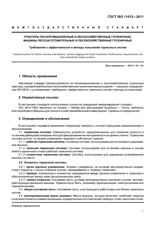 ГОСТ ISO 11512-2011,  4.