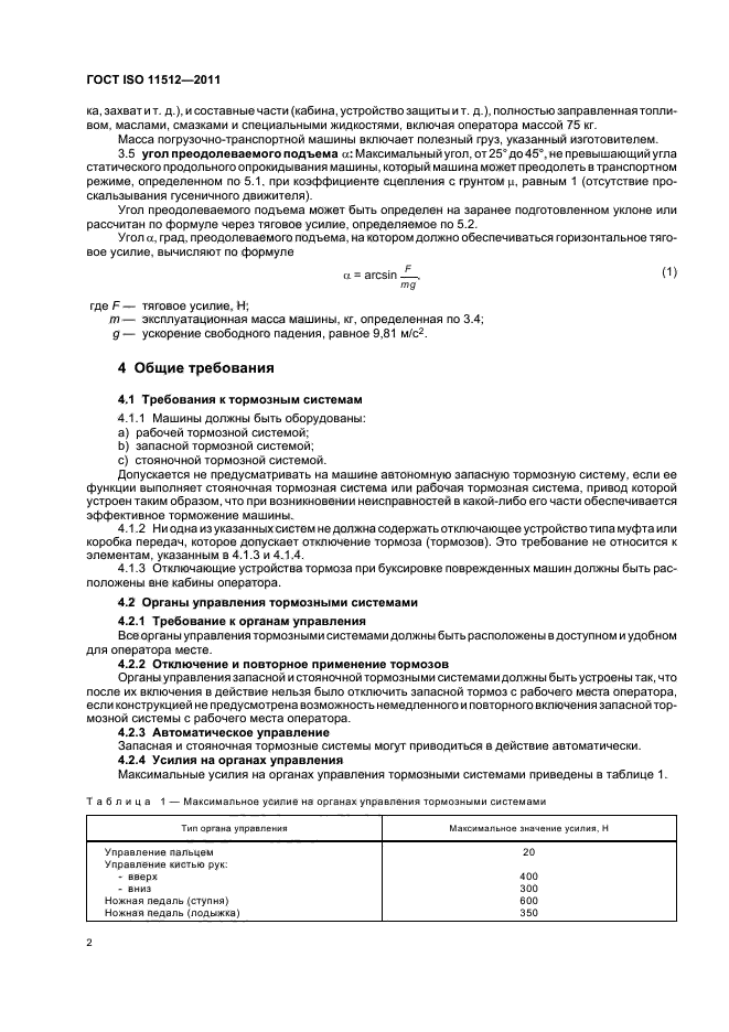 ГОСТ ISO 11512-2011,  5.