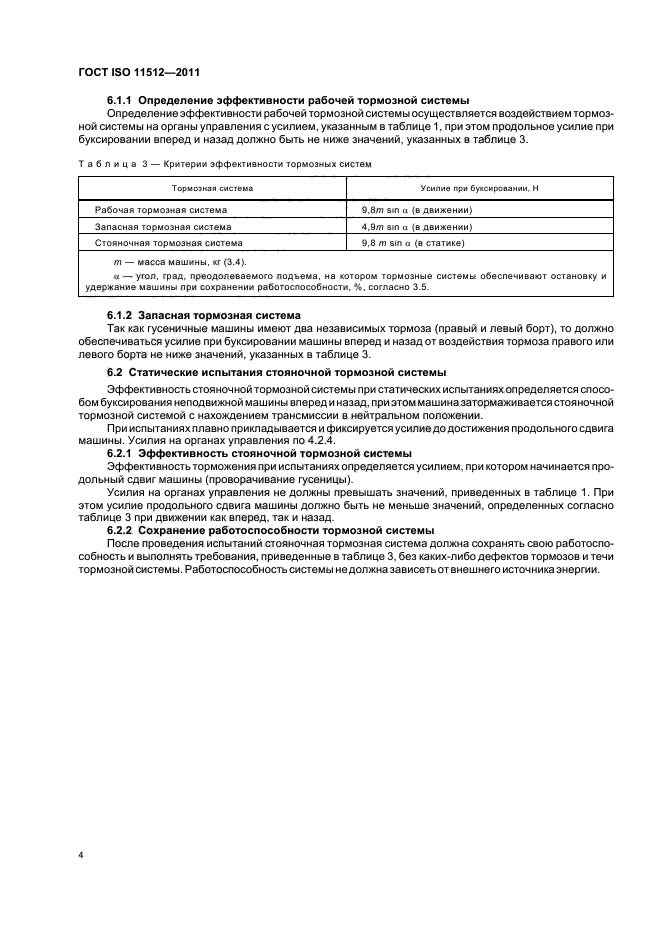 ГОСТ ISO 11512-2011,  7.