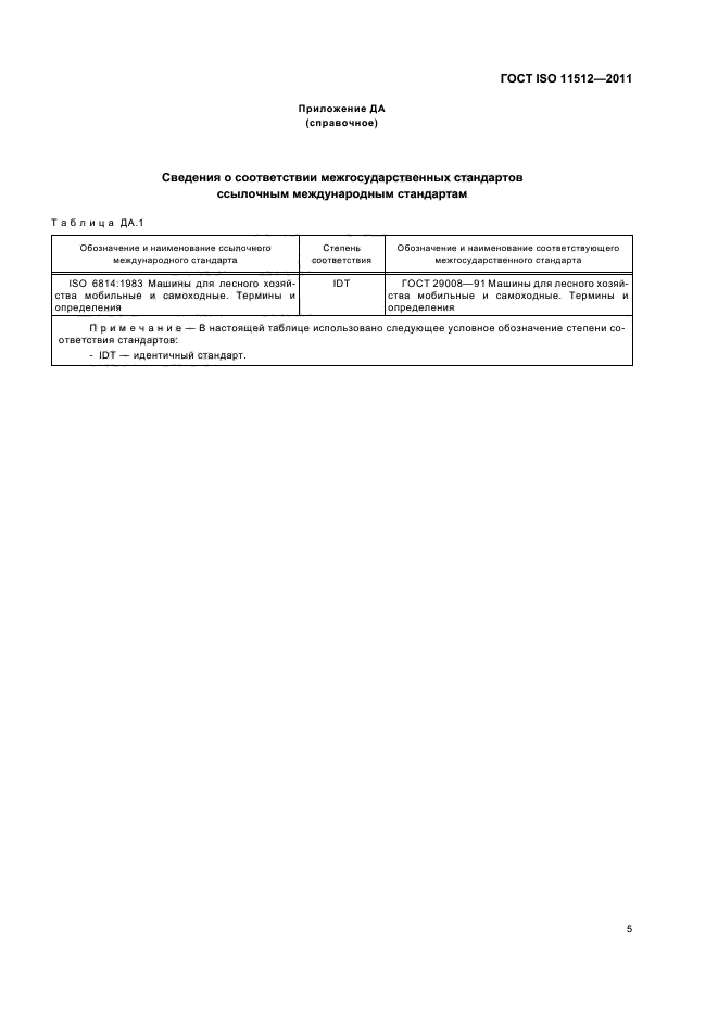 ГОСТ ISO 11512-2011,  8.