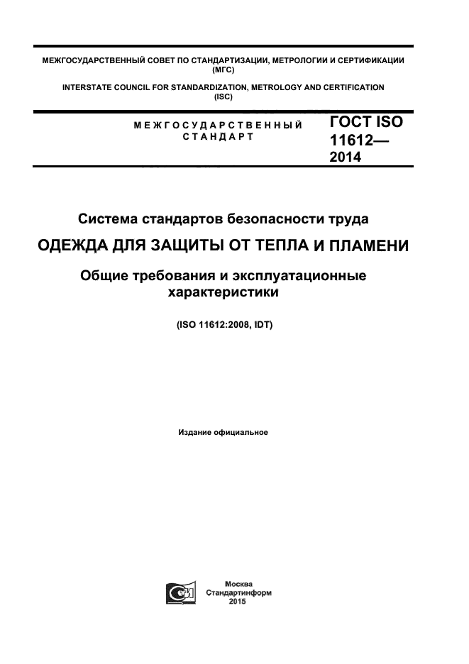 ГОСТ ISO 11612-2014,  1.