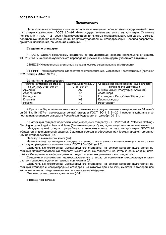 ГОСТ ISO 11612-2014,  2.