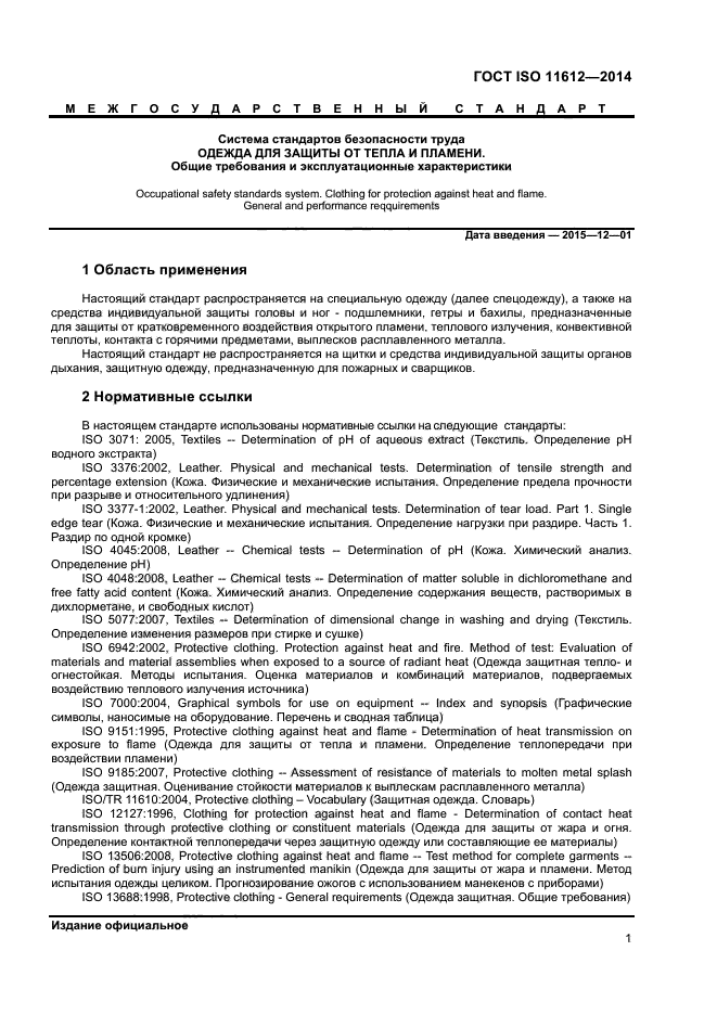 ГОСТ ISO 11612-2014,  4.