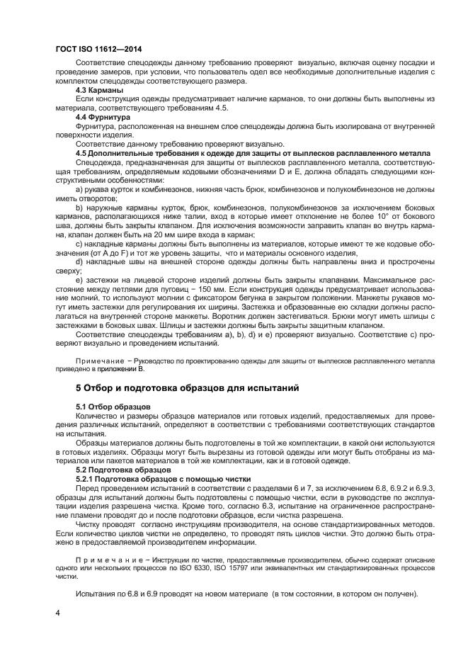 ГОСТ ISO 11612-2014,  7.