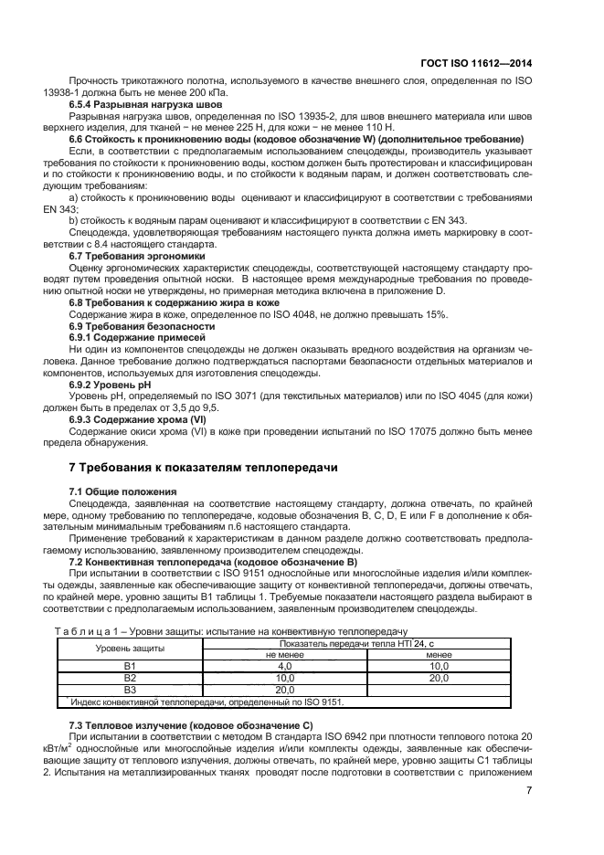 ГОСТ ISO 11612-2014,  10.