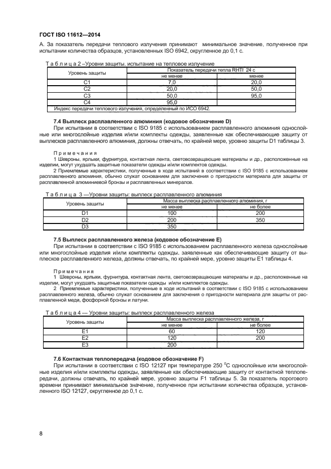 ГОСТ ISO 11612-2014,  11.