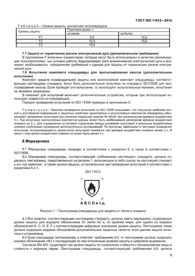 ГОСТ ISO 11612-2014,  12.