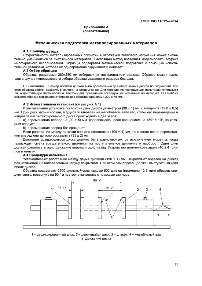 ГОСТ ISO 11612-2014,  14.