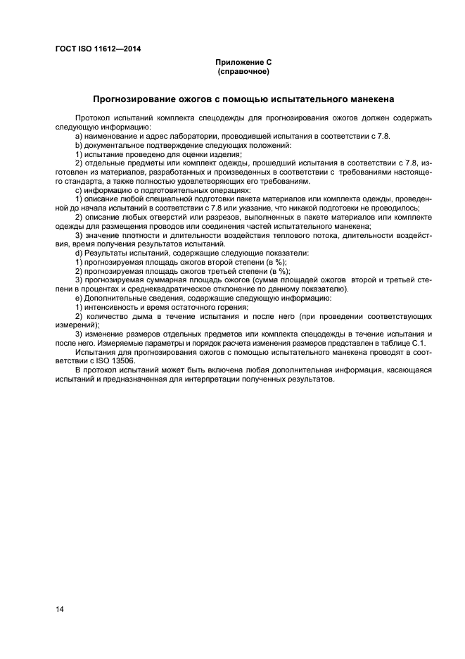 ГОСТ ISO 11612-2014,  17.