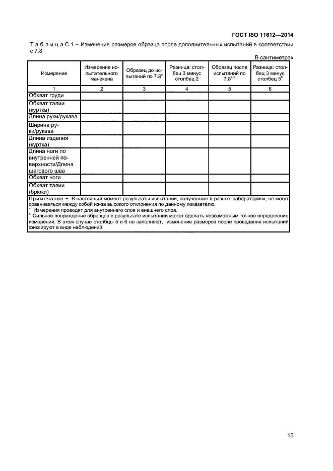 ГОСТ ISO 11612-2014,  18.