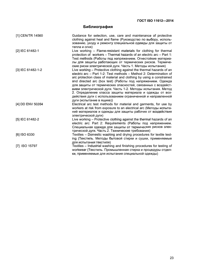 ГОСТ ISO 11612-2014,  26.