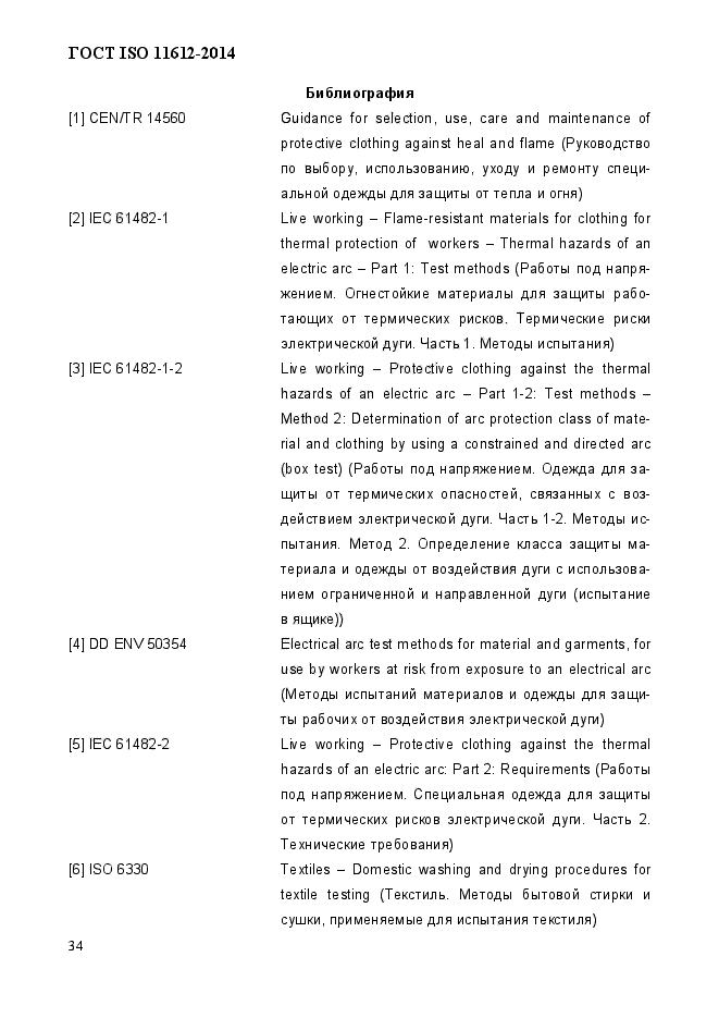 ГОСТ ISO 11612-2014,  38.