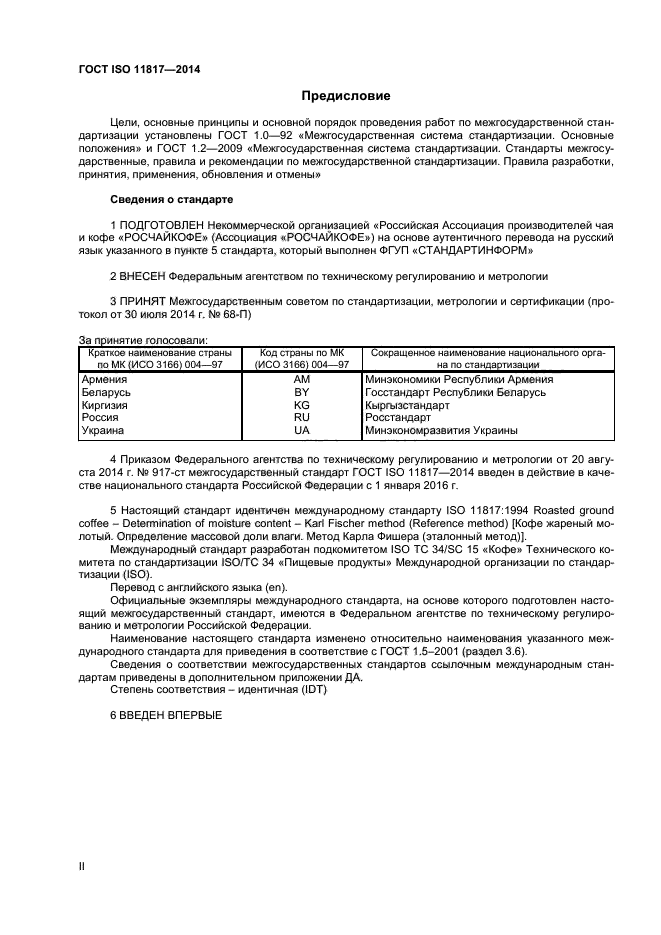 ГОСТ ISO 11817-2014,  2.