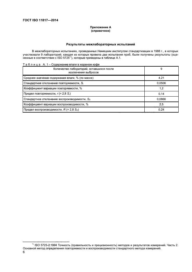 ГОСТ ISO 11817-2014,  9.