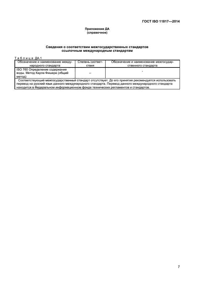 ГОСТ ISO 11817-2014,  10.