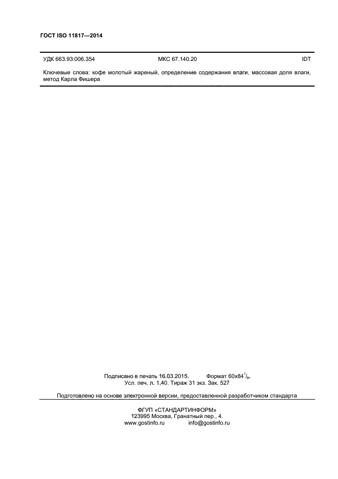 ГОСТ ISO 11817-2014,  11.