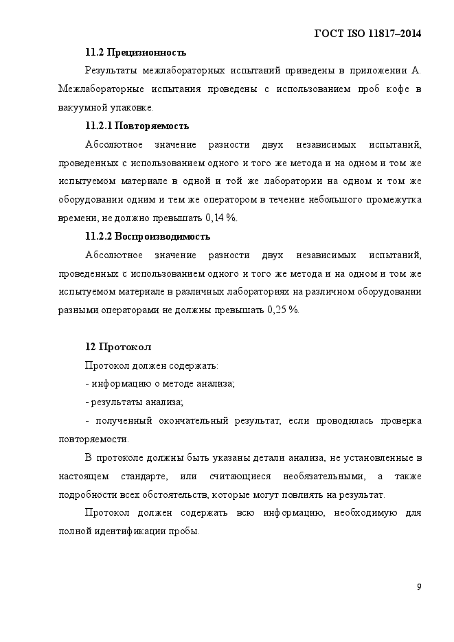 ГОСТ ISO 11817-2014,  12.