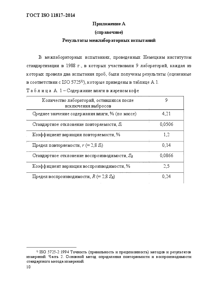 ГОСТ ISO 11817-2014,  13.