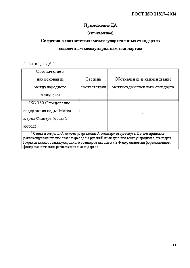 ГОСТ ISO 11817-2014,  14.