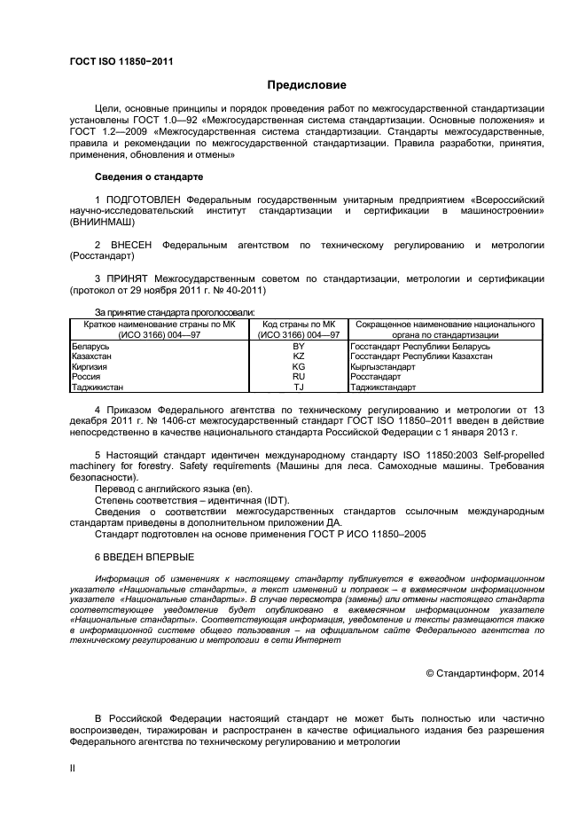 ГОСТ ISO 11850-2011,  2.