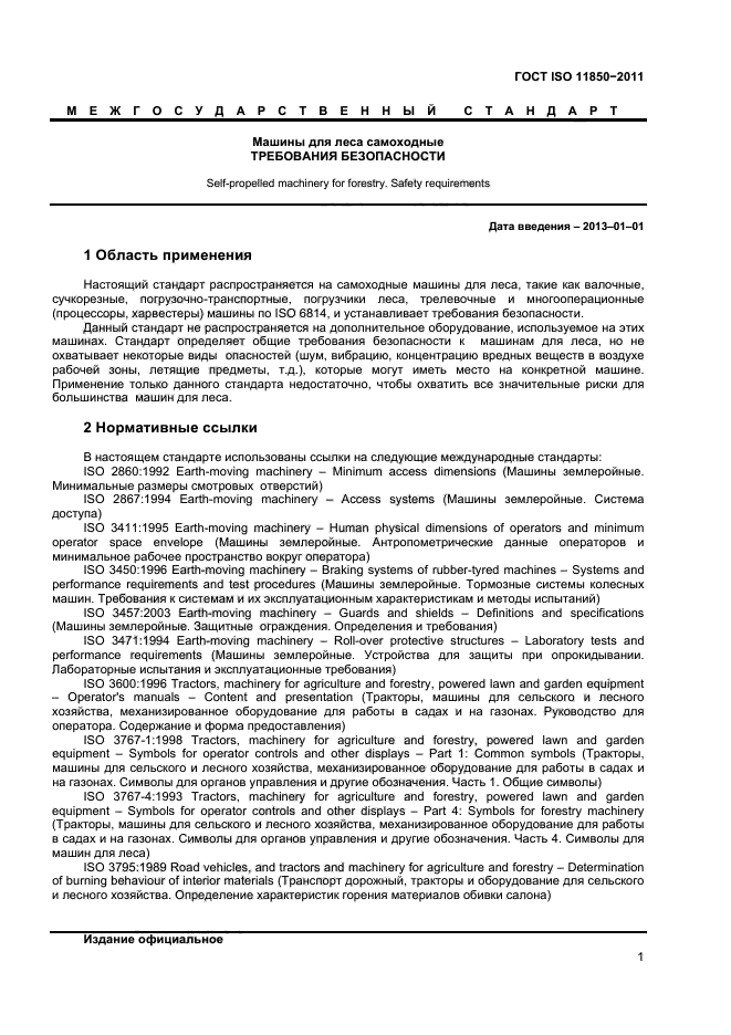 ГОСТ ISO 11850-2011,  3.