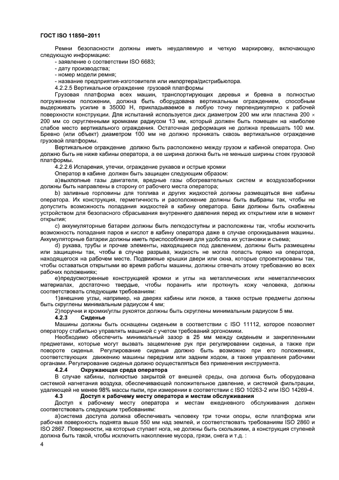 ГОСТ ISO 11850-2011,  6.