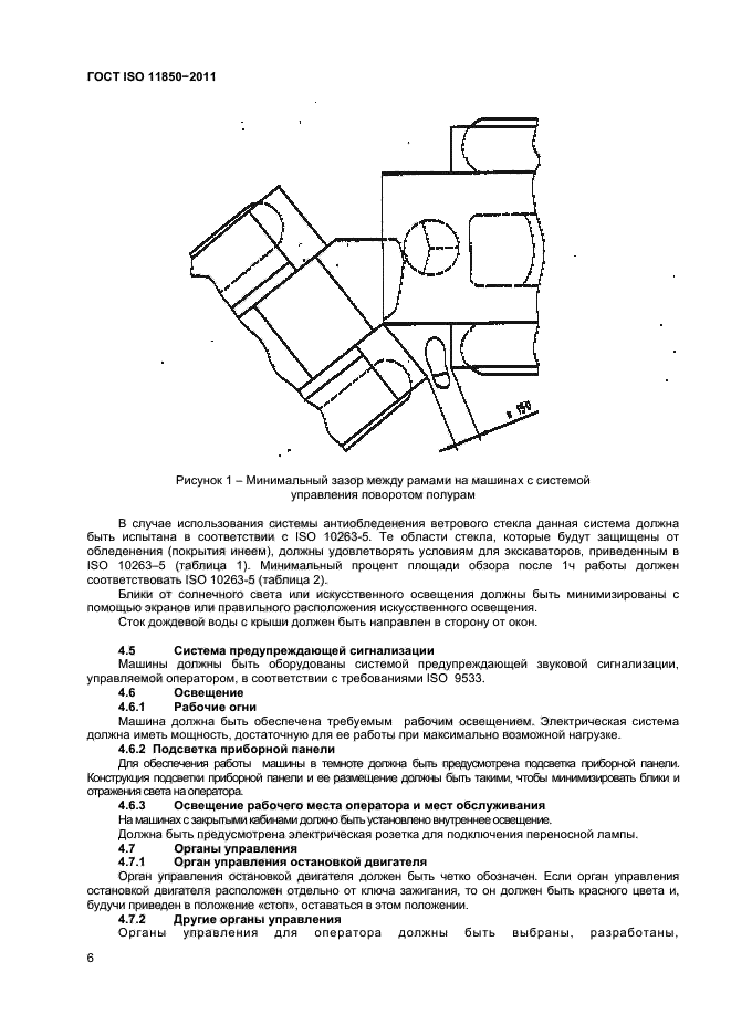 ГОСТ ISO 11850-2011,  8.