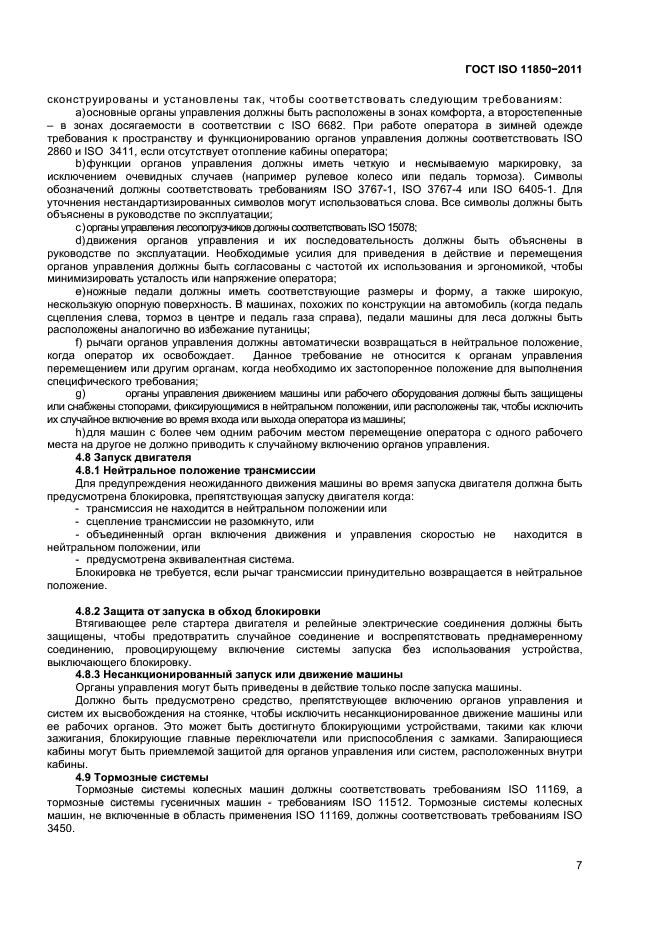 ГОСТ ISO 11850-2011,  9.