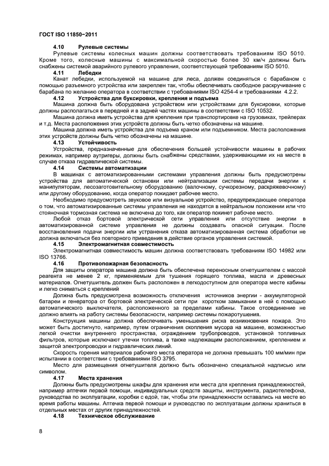 ГОСТ ISO 11850-2011,  10.