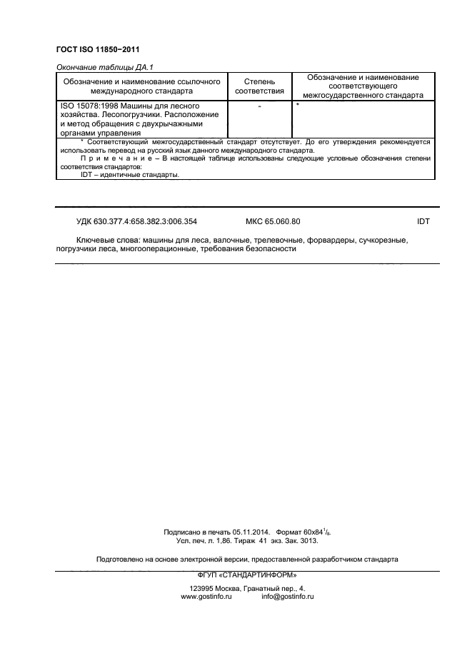 ГОСТ ISO 11850-2011,  16.