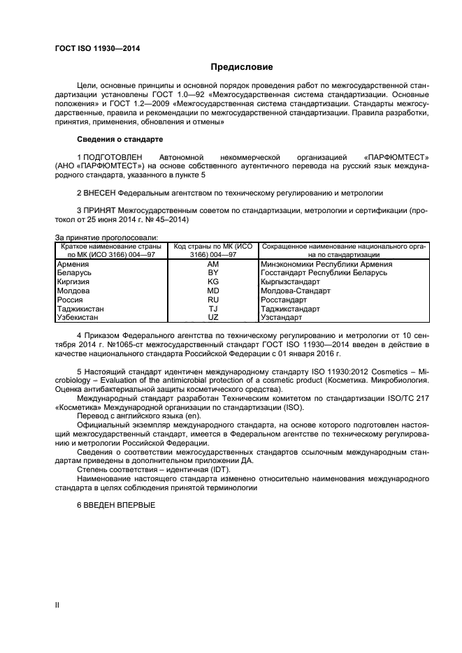 ГОСТ ISO 11930-2014,  2.