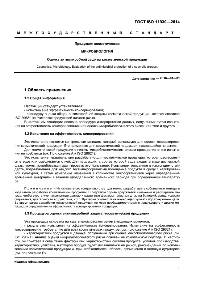 ГОСТ ISO 11930-2014,  5.